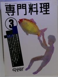 月刊専門料理　1992年3月号