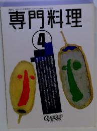月刊専門料理 1992年4月号