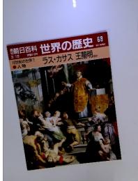 朝日百科世界の歴史68　3月18日　ラス・カサス 王陽明