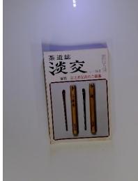 茶道誌淡交  十一月号 速報 宗之若宗匠のご婚儀
