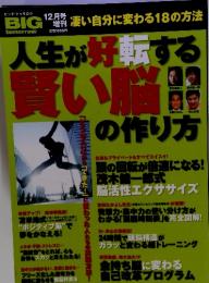 ビッグ・トゥモロウ 12月号 凄い自分に変わる18の方法
