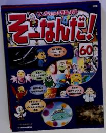 そーなんだ！60