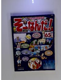 そーなんだ!　65