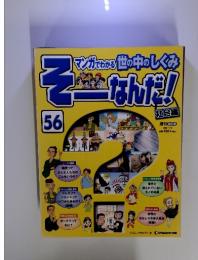 マンガでわかる世の中のしくみそこなんだ!　No.56　2009年11月10日号