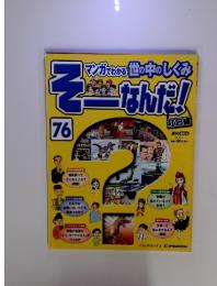 マンガでわかる世の中のしくみそうなんだ！　76　2010年3月30日号
