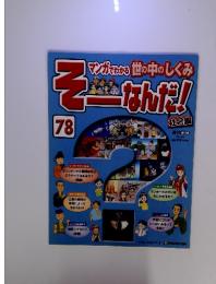 そーなんだ　2010年14月3日号　No.７８