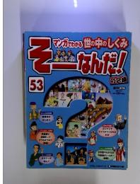 そーなんだ！2009年20月10日　53