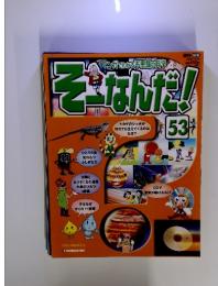マンガでわかる不思議の科学　そーなんだ!　53　2009年10月20日号