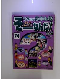 そーなんだ！2010年16月3日　74