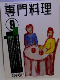 専門料理　平成4年9月1日発行