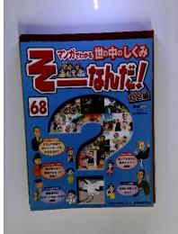 マンガでなる世の中のしくみ　そーなんだ！　68　2010年2月2日号