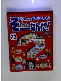 マンガでわかる世の中のしくみ　そーなんだ！　72　2018年3月2日号