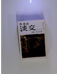 茶道誌　淡交　1984年6月号　特集 狂言と茶