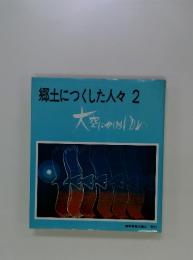 郷土につくした人々　2　大空にかけるゆめ