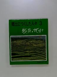 郷土につくした人々　3　牧原の夜明け