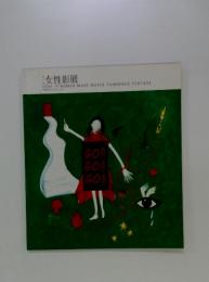 女性影展　2004 11 WOMEN MAKE WAVES FILM/VIDEO FESTIVAL