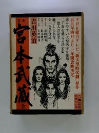 宮本式蔵　全