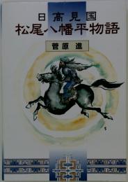 日高見国松尾八幡平物語