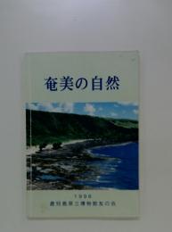 鹿児島の自然調査事業報告書
