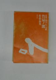 居眠り磐音江戸双紙　竹屋ノ渡