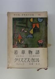 世界名作全集 15　若草物語　クリスマス・カロル