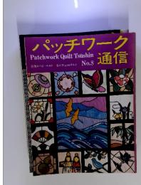 パッチワーク通信　No.8