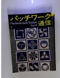 パッチワーク通信　No.13