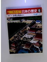 朝日百科　日本の歴史　16　金閣と銀閣 室町文化　7/27