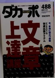 ダカーポ　2002年4月3日号　No.488