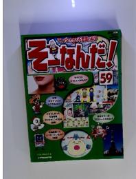 マンガでわかる不思議の科学　そーなんだ!　59　2009年12月1日号