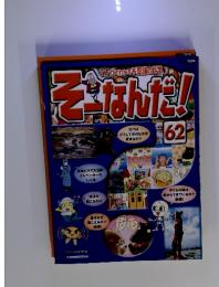 マンガでわかる不思議の科学　そーなんだ!　62