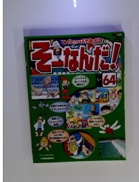 マンガでわかる不思議の科学　そーなんだ!　64　2010年1月5日号