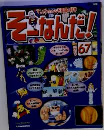 マンガでわかる不思議の科学　そーなんだ!　67