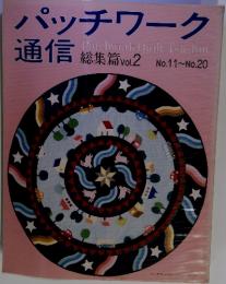 パッチワーク通信　総集篇 vol.2 No.11~No.20