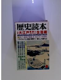 歴史読本　8　特集　大江戸環境にやさしい生活術