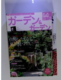 ガーデン＆ガーデン　2009年夏号　Vol.29