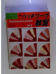 パッチワーク教室　No.8