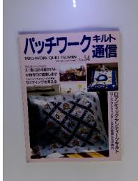 パッチワークキルト通信　1993年6月号　No.54