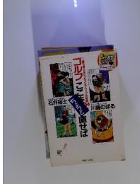 ゴルフここをちょっと直せば　誰も教えなかったスコア・アップの秘密　56