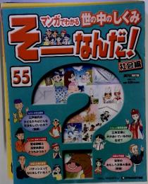 マンガでわかる世の中のしくみ そーなんだ！　2009年　11/3号