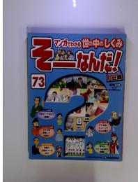 マンガでわかる世の中のしくみ　そーなんだ！73　2010年　3/9号