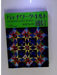 パッチワーク・キルト通信　1992年6月号 No.48