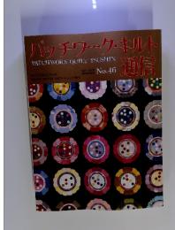 パッチワーク・キルト通信　1992年2月号 No.46