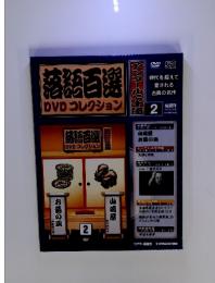 落語百選　DVDコレクション　No.2　2010年　10/26号