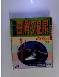 日帰り温泉　’９５るるぶ