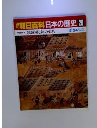 朝日百科日本の歴史20　琵琶湖と淀の水系　8／24号