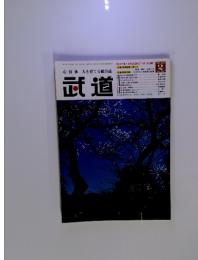 武道　2002年2月号