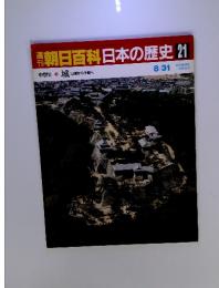 朝日百科日本の歴史21　城 山城から平城へ　8／31号