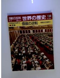 朝日百科世界の歴史130　6／2号　20世紀の世界3 価値の逆転