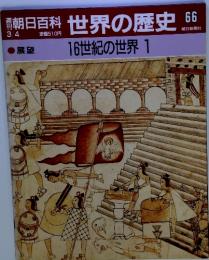 朝日百科世界の歴史66　3/4号　16世紀の世界 1